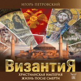 Византия. Христианская империя. Жизнь после смерти