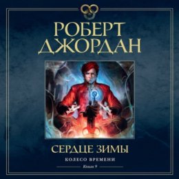 Колесо Времени. Книга 9. Сердце зимы