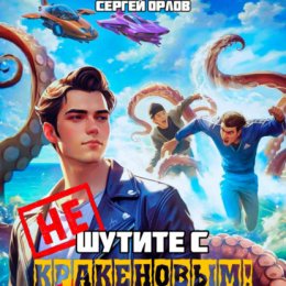 Не шутите с Кракеновым!