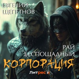 Корпорация. Рай беспощадный