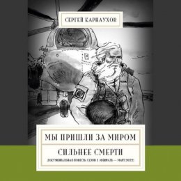 Мы пришли за миром. Сильнее смерти. Документальная повесть. Первый сезон (февраль – март 2022 года)