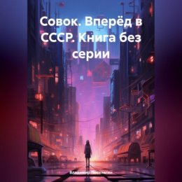 Совок. Вперёд в СССР. Книга без серии