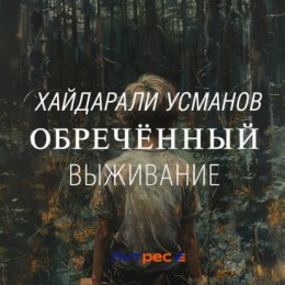 Обречённый. Часть 1. Выживание