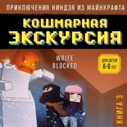 Кошмарная экскурсия