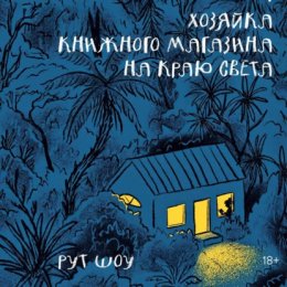 Хозяйка книжного магазина на краю света