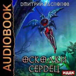 Осколки сердец