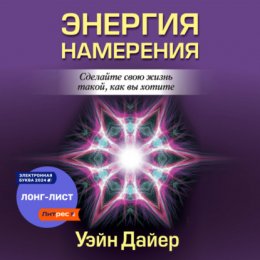 Энергия намерения