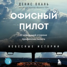 Офисный пилот. О невидимой стороне профессии пилота. Книга 3