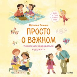 Просто о важном. Мира и Гоша узнают себя. Учимся договариваться и дружить