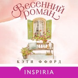 Весенний роман