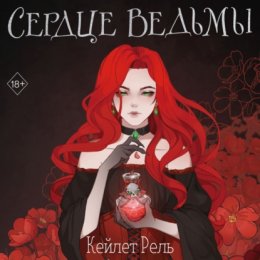 Сердце Ведьмы