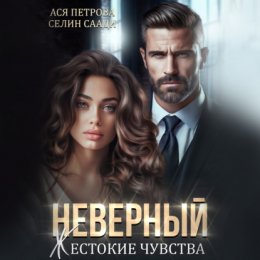 Неверный. Жестокие чувства