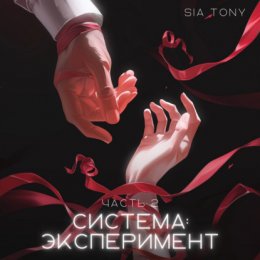 Система: Эксперимент. Часть 2