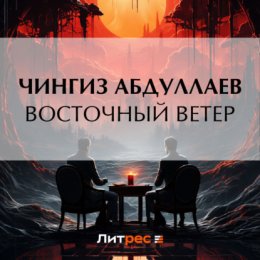 Восточный ветер