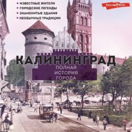 Калининград. Полная история города