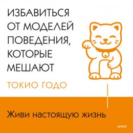 Живи настоящую жизнь. Избавиться от моделей поведения, которые мешают