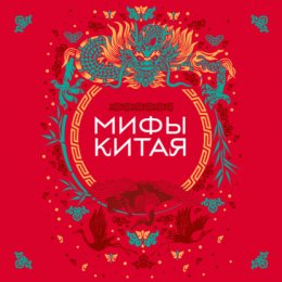 Мифы Китая