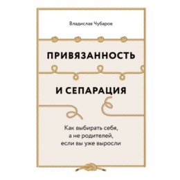 Привязанность и сепарация: Как выбирать себя, а не родителей, если вы уже выросли