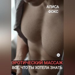 Эротический массаж. Все, что ты хотела знать