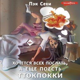 Хочется всех послать, а еще поесть ттокпокки