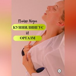 Куннилингус и оргазм