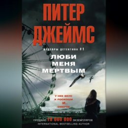 Люби меня мертвым