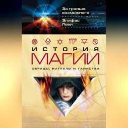 История магии. Обряды, ритуалы и таинства