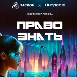 Право знать