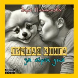 Лучшая книга за три дня