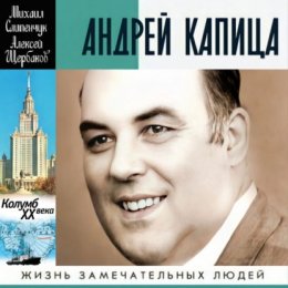 Андрей Капица. Колумб ХХ века