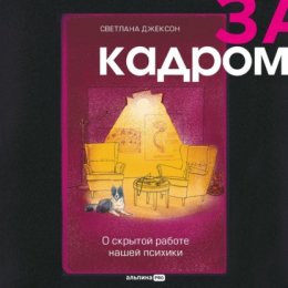 За кадром. О скрытой работе нашей психики