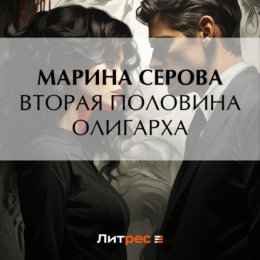 Вторая половина олигарха