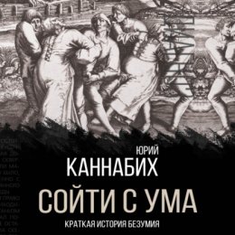 Сойти с ума. Краткая история безумия