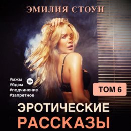 Эротические рассказы 6