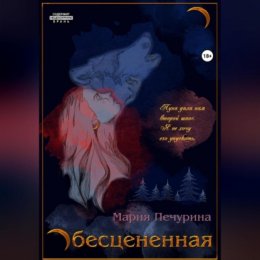 Обесцененная