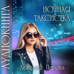 Ночная таксистка