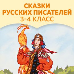 Сказки русских писателей. 3-4 класс