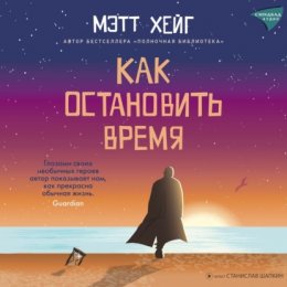 Как остановить время