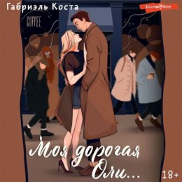 Моя дорогая Оли…