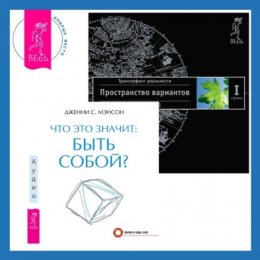 Что это значит: быть собой? + Трансерфинг реальности. Ступень I: Пространство вариантов