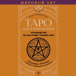 Таро для начинающих. Руководство по быстрому чтению карт. Расклады, значения в прямом и перевернутом положении