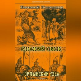 Княжий сыск. Ордынский узел