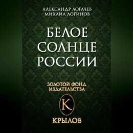 Белое солнце России