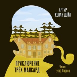 Приключение «Трех Мансард»