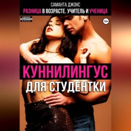 Куннилингус для студентки. Разница в возрасте. Учитель и ученица