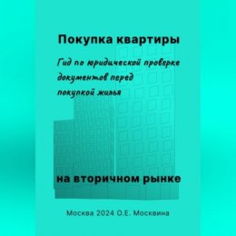 Покупка квартиры на вторичном рынке. Гид по юридической проверке документов перед покупкой жилья