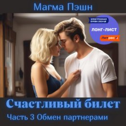 Счастливый билет. Часть 3. Обмен партнёрами