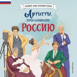 Артисты, прославившие Россию