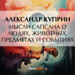 Мысли Сапсана о людях, животных, предметах и событиях