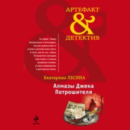 Алмазы Джека Потрошителя